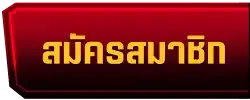 ปุ่มสมัคร